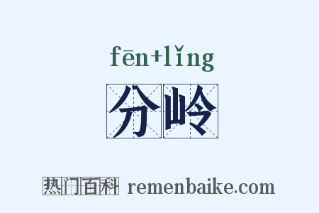 分岭是什么意思的图片